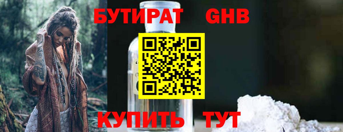 Бутират Butirat Богородск