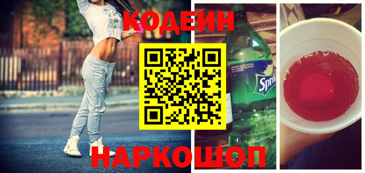 Кодеин напиток Lean (лин)  Вход с VPN  Богородск 