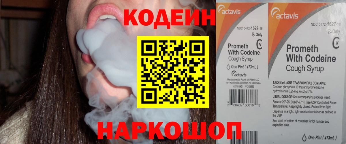 Codein напиток Lean (лин) Богородск